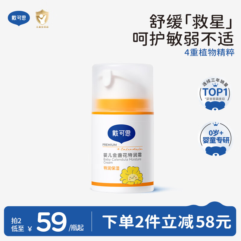 戴·可·思婴儿金盏花特润霜 儿童面霜防干皴 深层滋润保湿宝宝秋冬面霜50g