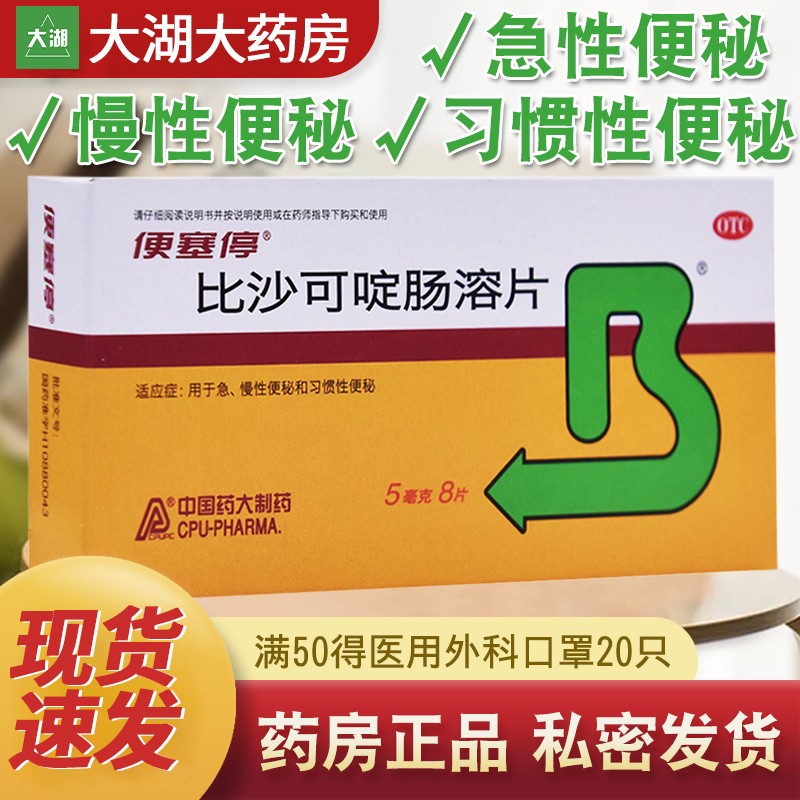 便塞停 比沙可啶肠溶片 5mg*8片 用于急 慢性便秘和习惯性便秘 【1