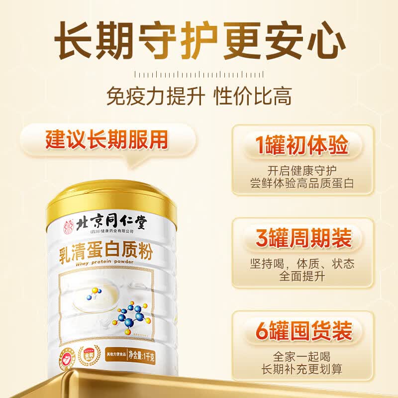 朕皇北京同仁堂乳清蛋白质粉助老年人术后恢复补充营养男女士 【营养乳清蛋白粉】 1000g*1罐