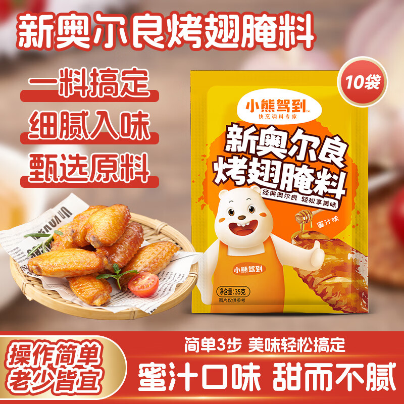 小熊驾到奥尔良腌料盐腌料35g*10袋 8.79元 - 86线报