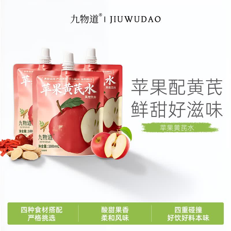 九物道苹果黄芪枸杞红枣茶养生调理养生茶饮果汁饮品饮料 苹果黄芪水两箱 100ml*20袋
