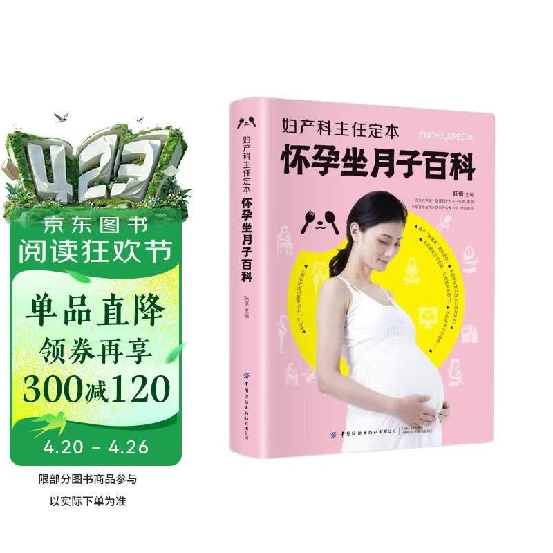 妇产科主任定本怀孕坐月子百科 孕产知识全程覆盖答疑解惑科学专业分娩方案细致实用月子书籍月子礼物