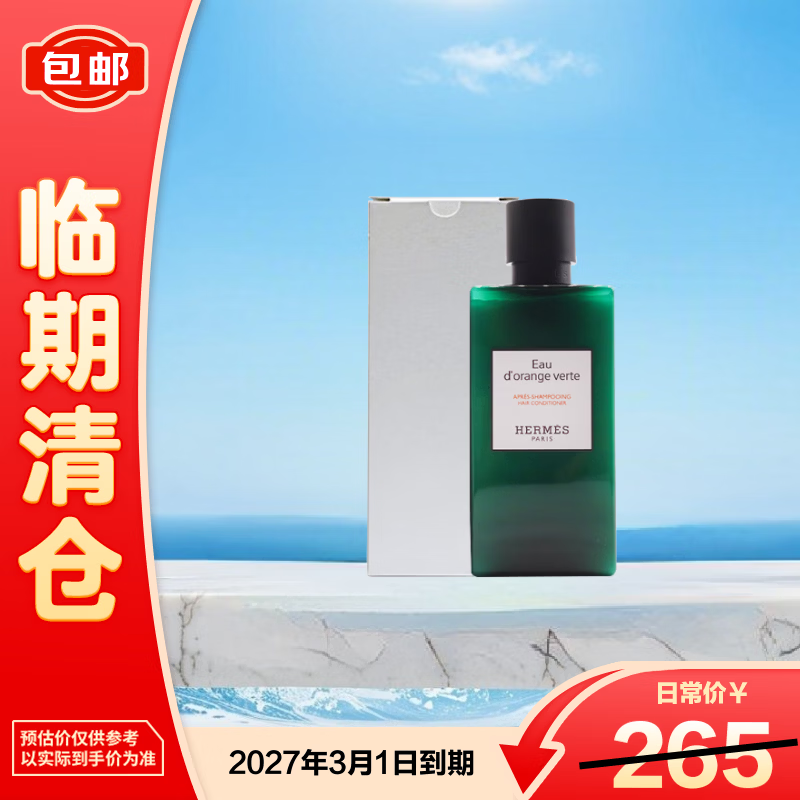 爱马仕（HERMES）橘绿之泉系列护发素200ml 简装白盒 保质期26.10 【临期清仓】