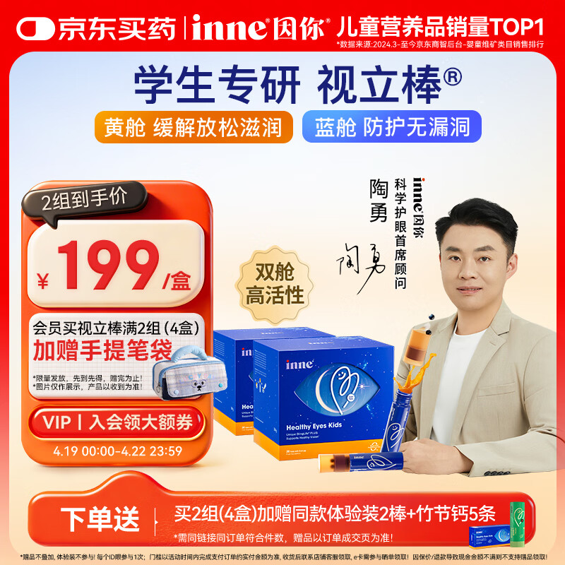 Inne因你视立棒叶黄素儿童6-18岁青少年蓝莓花青素液体20棒*2盒