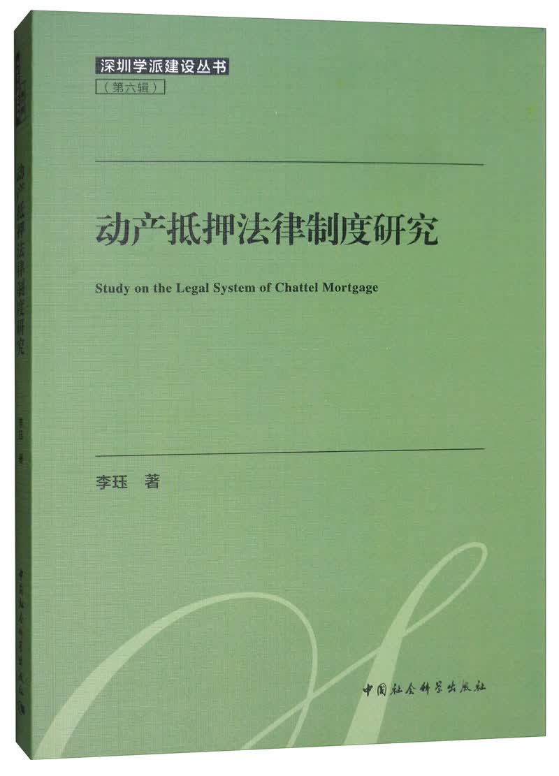 动产抵押法律制度研究