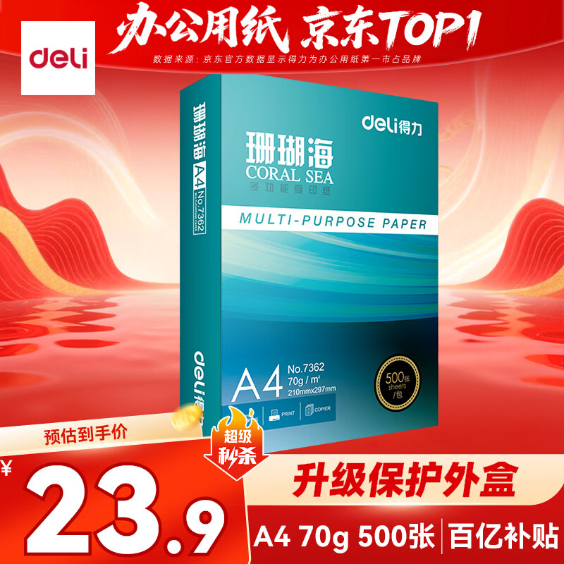 得力（deli）珊瑚海A4打印纸 70g500张单包复印纸 双面草稿纸 打印作业 书写绘画7362【销冠系列】