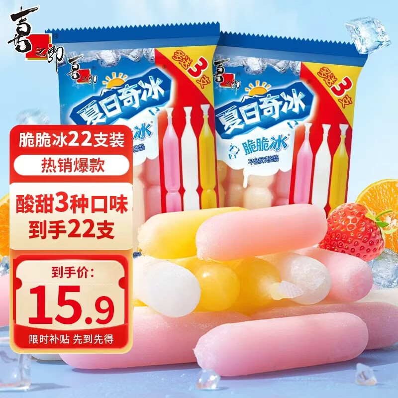喜之郎脆脆碎冰棍 夏日奇冰量贩袋装多口味脆脆冰 果味儿童节日礼物 【85ml*22支-3口味】标准款