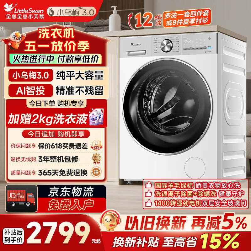 小天鹅（LittleSwan）小乌梅3.0大容量 滚筒洗衣机全自动家用 超薄纯平全嵌 AI智能投放静音 TG12VE10PRO家电换新补贴