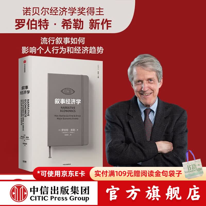中信出版 【罗振宇跨年演讲推荐】叙事经济学 诺奖得主罗伯特 希勒剖析观念的病毒式传播如何影响个人决策和经济走势 中信出版社官方旗舰店正版图书