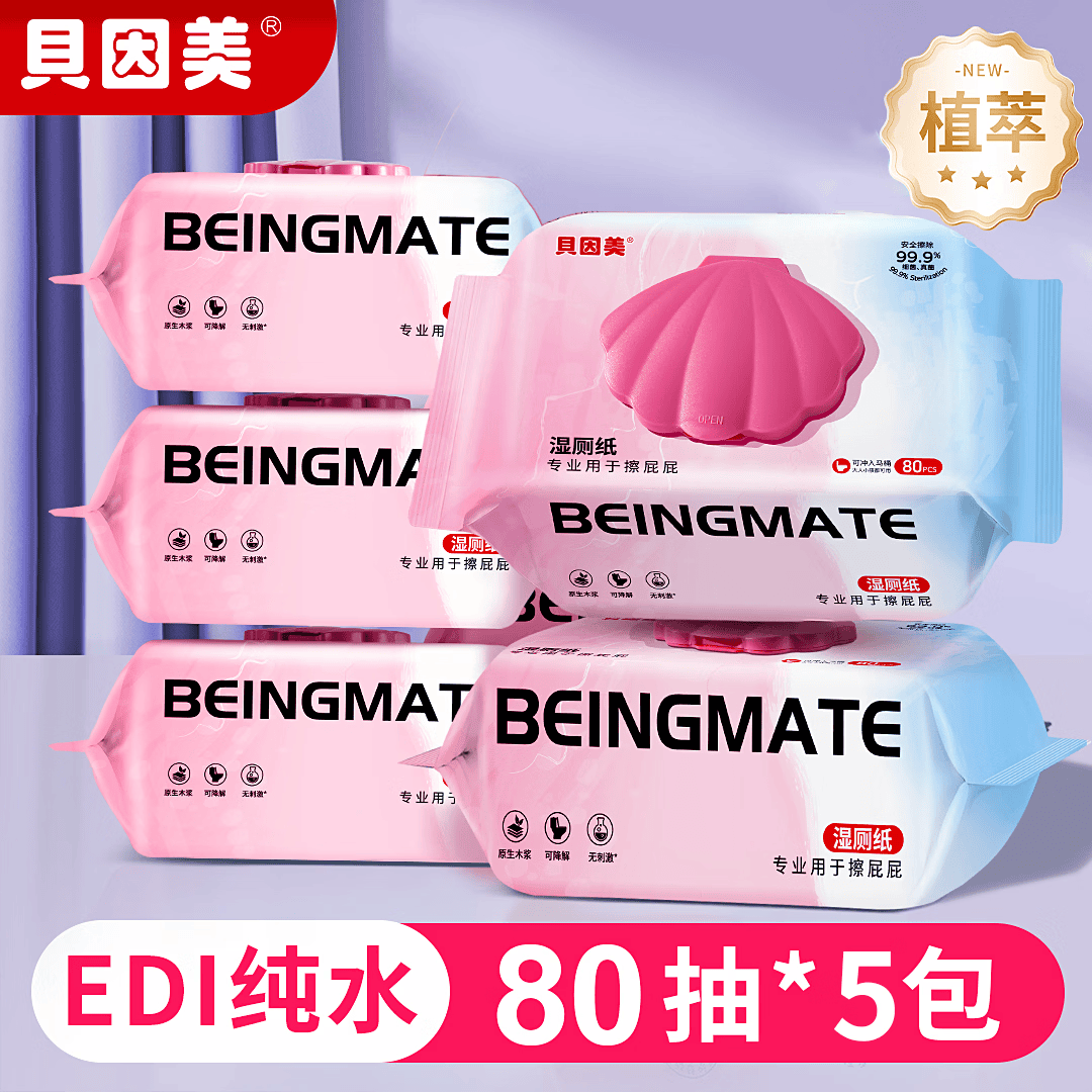 贝因美（Beingmate）湿厕纸擦屁屁股女性男士专用洁厕湿纸巾卫生纸家庭实惠装加大加厚 【镇店爆款】粉贝壳湿厕纸 80抽*5包