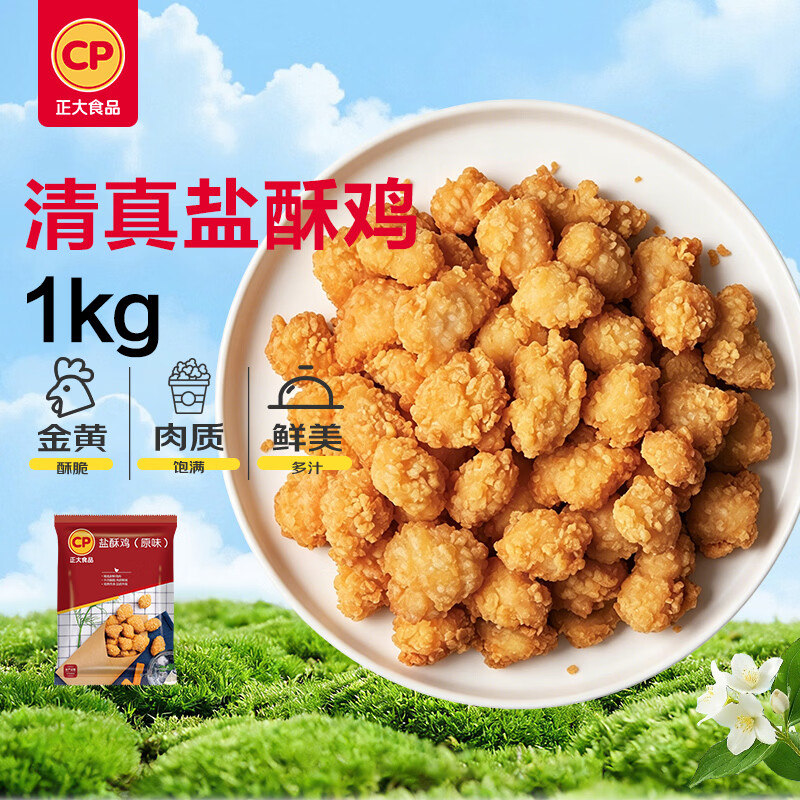 正大食品（CP）清真盐酥鸡2斤 油炸小食 炸鸡块鸡米花 儿童零食 送礼  开学季