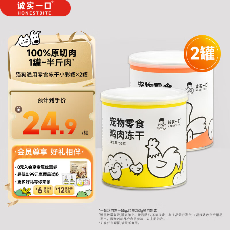 诚实一口猫狗宠物零食营养冻干小彩罐*2（鸡肉+鸭肉）