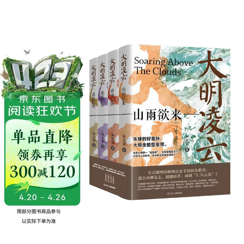 《大明凌云（全4册）》明朝史 明朝那些事 朱瞻基 中国历史