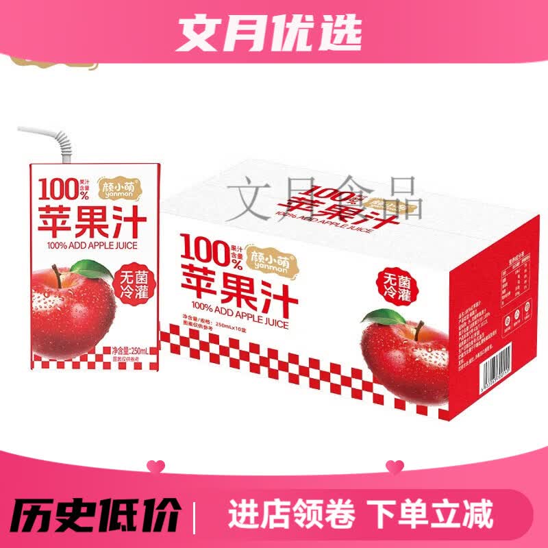 颜小萌100苹果汁250ml*10盒整箱礼植物饮料夏天清爽酸甜果汁解腻 100苹果汁 250ml*10盒
