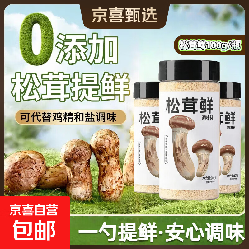 松茸鲜调味料100g代替鸡精盐菌香菇粉煲汤宝宝餐饮调料家用瓶装 松茸鲜调味料家用瓶装100g*2瓶