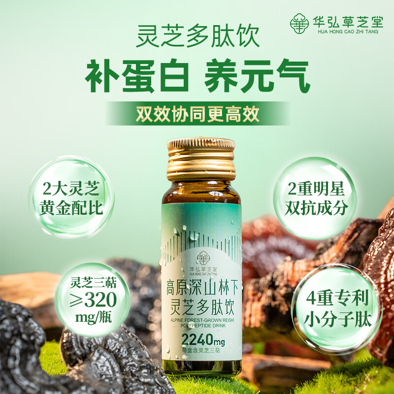 华弘草芝堂灵芝多肽饮口服液 白蛋白小分子肽易吸收 中老年人增强免疫力补品 【月度调理 恢复气色】30ml*28瓶  四盒