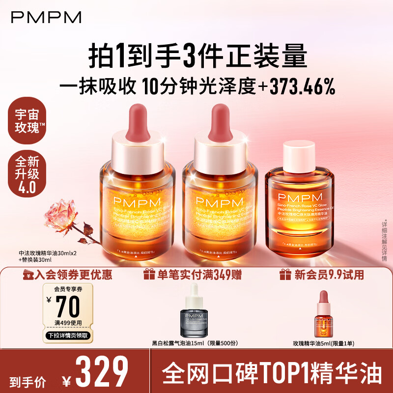 PMPM玫瑰精华油4.0焕光嫩亮精华油90ml囤货装面部精华油