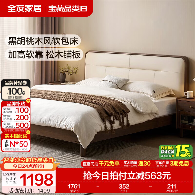 全友家居新中式实木软包床家用主卧室实木框架皮艺软包齐边双人大床 【黑胡桃木风 | 米白色软包】 1.5米x2米 单床