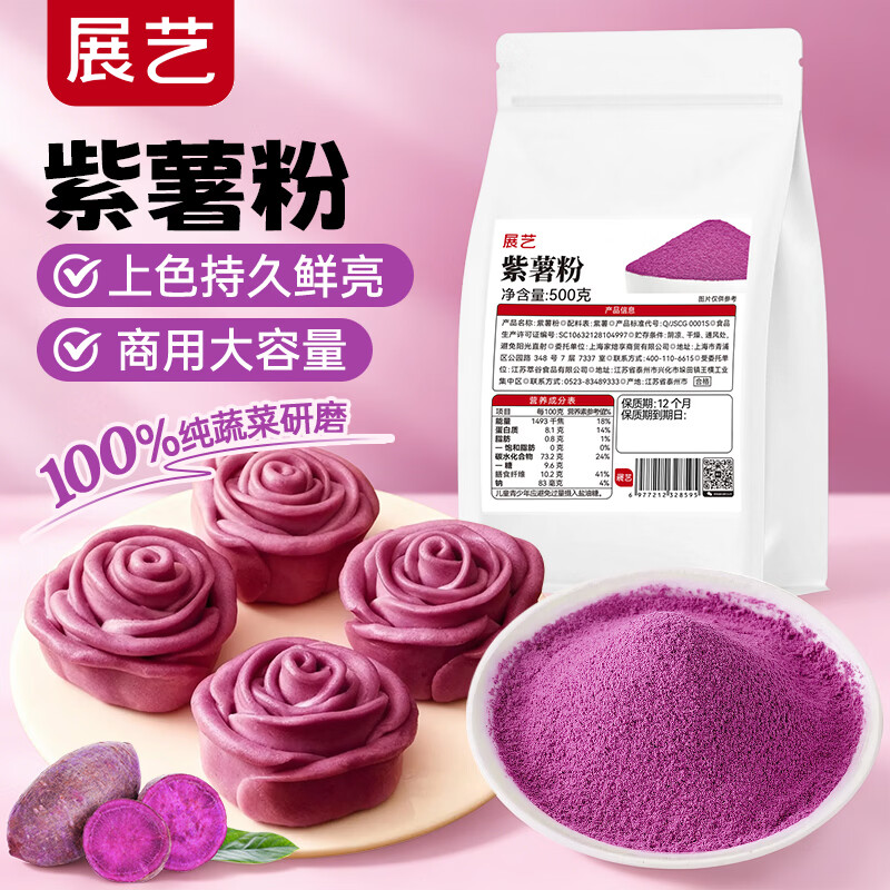 展艺紫薯粉500g 纯果蔬饺子芋圆汤圆甜点馒头面食辅食烘焙原料商用装