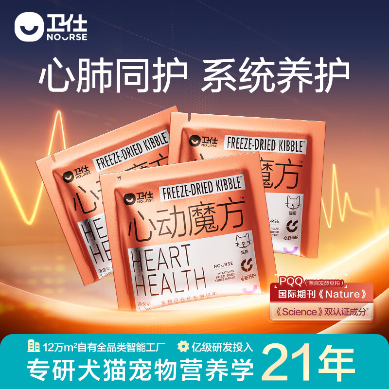 卫仕（NOURSE）心动魔方含辅酶Q10狗狗猫咪保护心脏养护心肺系统宠物冻干营养品 【先试后买】猫用1.3g*3包