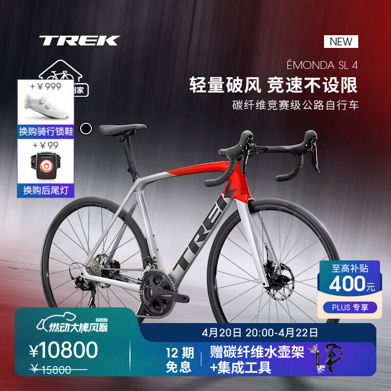 崔克（TREK）EMONDA SL 4 碳纤维油压碟刹轻量气动综合竞赛公路自行车 银色/放射红 直邮到家 56CM（建议身高177-182CM） 22速