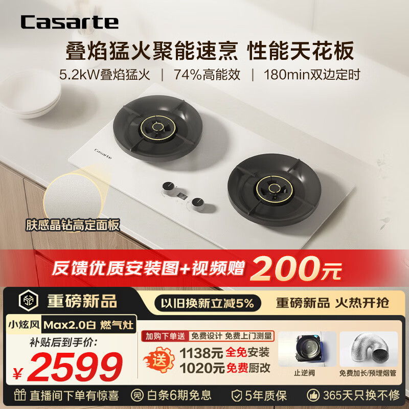 卡萨帝（Casarte）小炫风天然气燃气灶双灶 家用节能台嵌两用 嵌入式煤气灶灶台 74%热效 5.2kw猛火定时 可调节z7白