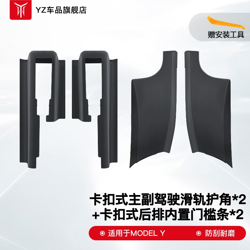 YZ适用特斯拉ModelY后排内置门槛条座椅下护角model丫改装饰配件 Model Y后内置门槛护板+座椅护角【四件套】怎么样,好用不?