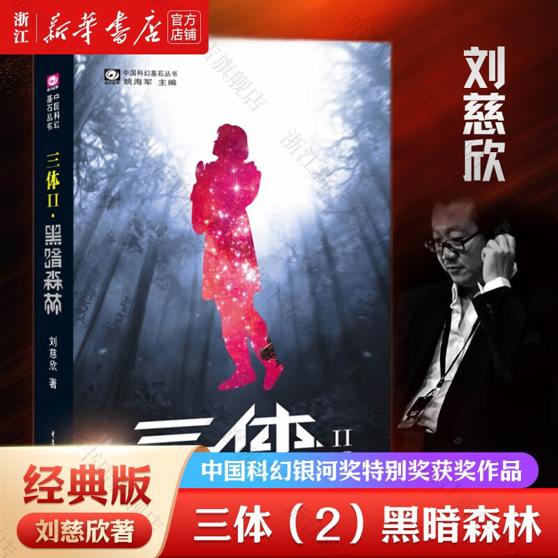 三体2黑暗森林 刘慈欣著 中国科幻基石丛书 经典科幻小说 重庆出版社