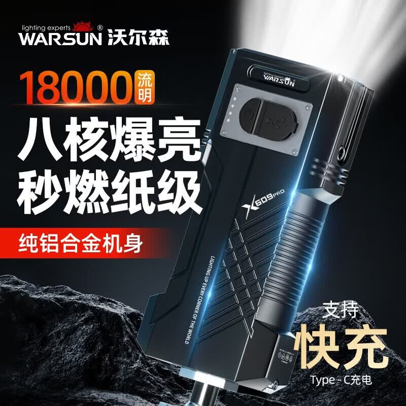 沃尔森(WARSUN)高亮度铝合金手电筒 X609PRO强光充电式手电筒 露营探洞LED照明灯 X609标准版/3000流明/6000毫安/续航2 沃尔森(WARSUN)高亮度铝合金手电筒 X609PRO强光充电式手电筒 露营探洞LED照明灯 X609标准版/3000流明/6000毫安/续航2