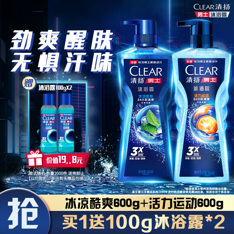 清扬（CLEAR）男士沐浴露套装活力运动+冰凉酷爽600g*2 新老包装交替发货