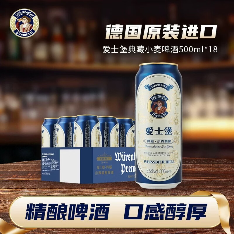 爱士堡德国进口典藏小麦精酿啤酒500ml*18听整箱装 京东自营 浓郁麦香