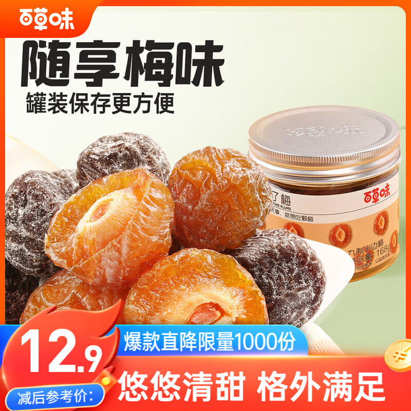 百草味 韩话梅闲了梅168g 清甜九制蜜饯果干梅子办公室零食