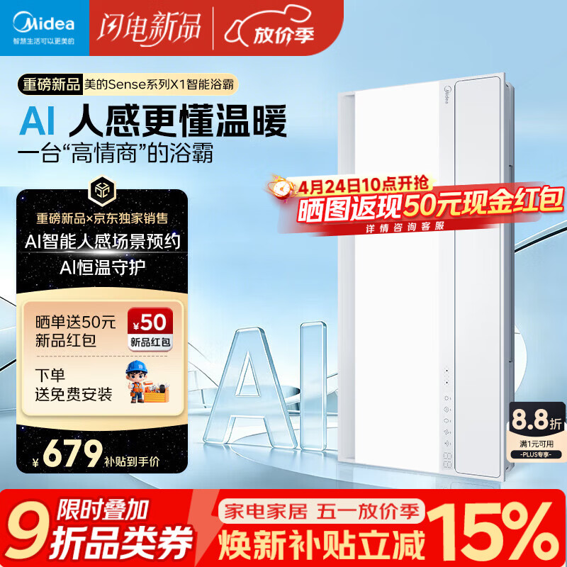 美的（Midea）京东集采智能浴霸暖风照明排换气一体机浴室取暖器AI人感Sense X1