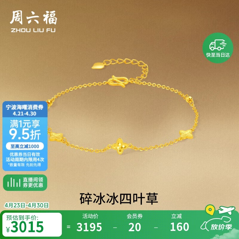 周六福四叶草黄金手链女足金碎碎冰送计价礼生日礼物约2.23g16+3cm