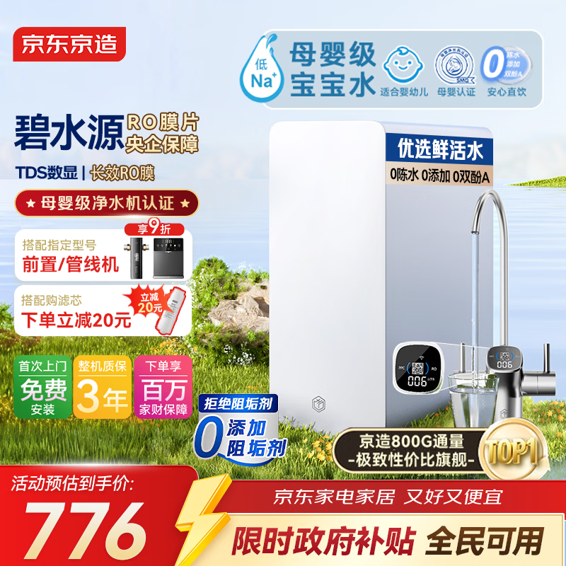 京东京造鲜活水净水器家用净水机0阻垢剂白犀800G3.0升级款 反渗透母婴厨下直饮机净饮机一体