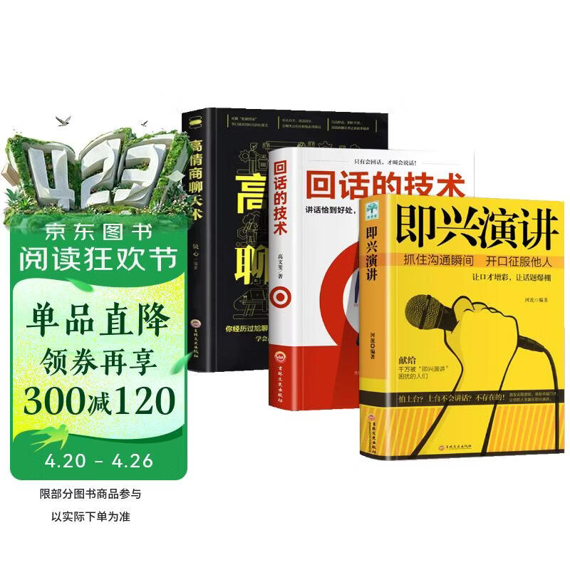 即兴演讲回话的技术高情商聊天术全套3册职场沟通提高说话技巧语言表达能力人际交往演讲与口才提升