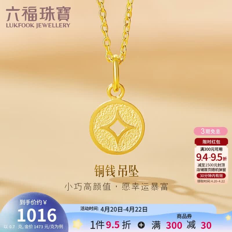 六福珠宝 黄金吊坠铜钱不含项链足金礼物 计价 L01GTBP0010 约0.70克