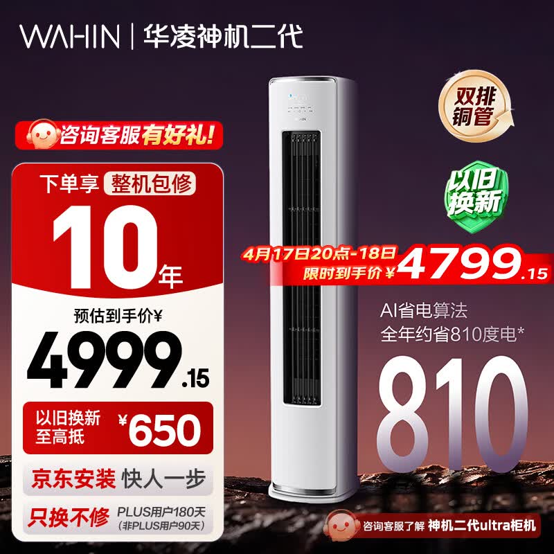 华凌空调 神机二代3匹一级能效 双排铜管节能省电变频冷暖客厅立式柜机 以旧换新补贴KFR-72LW/N8HE1Ⅱ