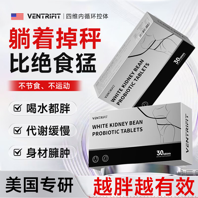 VENTRIFIT减肥瘦身燃脂提代谢瘦腰腿腹大肚子顽固肥胖身材管理白芸豆阻断剂