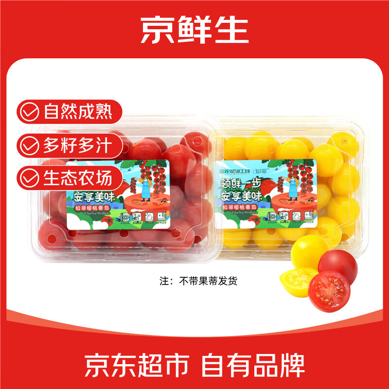 京鲜生虹黄番茄450g*2盒 19.9元 - 线报酷