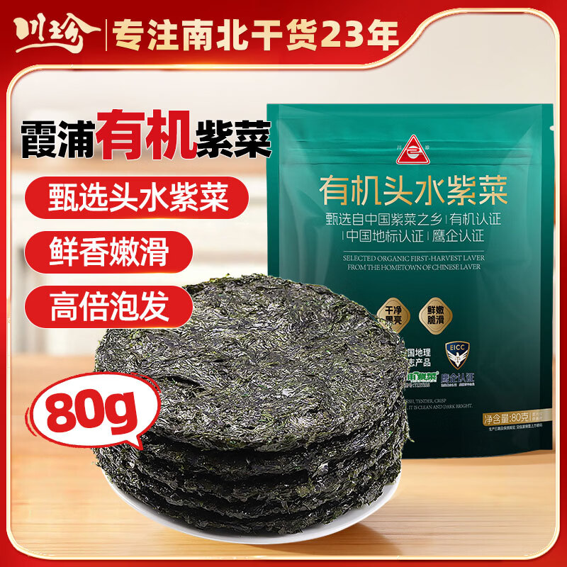 川珍有机霞浦头水紫菜50g 海产干货煲汤虾皮紫菜蛋花汤早餐食材