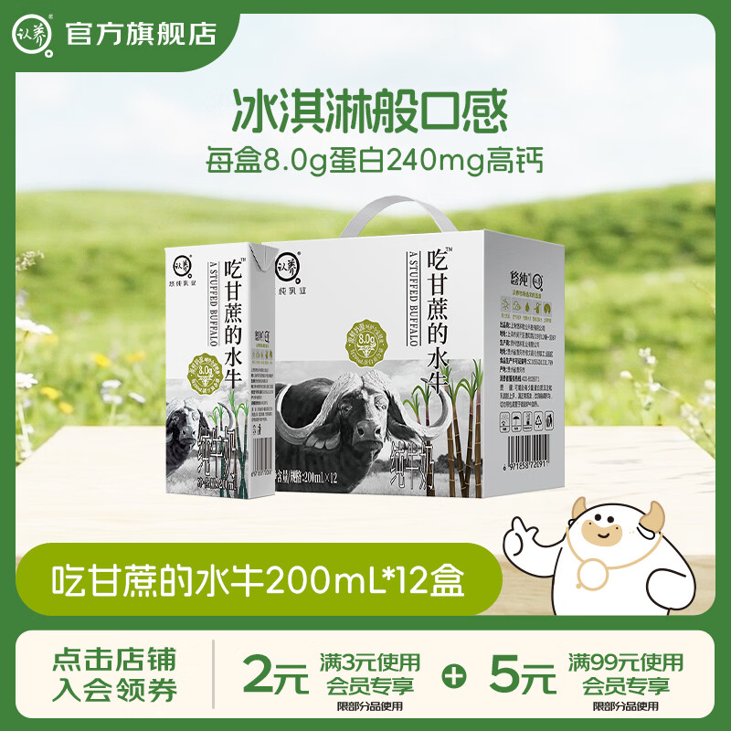 认养吃甘蔗的水牛奶儿童成人早餐奶纯牛奶全脂牛奶整箱纯奶 200mL*12盒*1箱