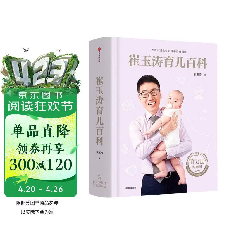 崔玉涛育儿百科 凝结40年儿科临床经验 20年育儿科普经验 新手父母宝宝育儿指导书 育儿科普经验宝宝辅食育儿百科幼儿宝贝健