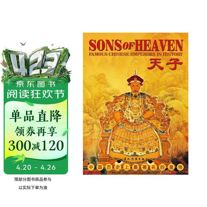 天子：中国历史上最著名的皇帝