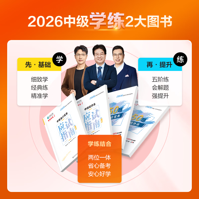 即将现货 正保会计网校中级会计2026教材职称梦12应试指南必刷550题中级会计实务财务管理经济法图书知识点练习题库刷题试卷 全科 2026中级会计师