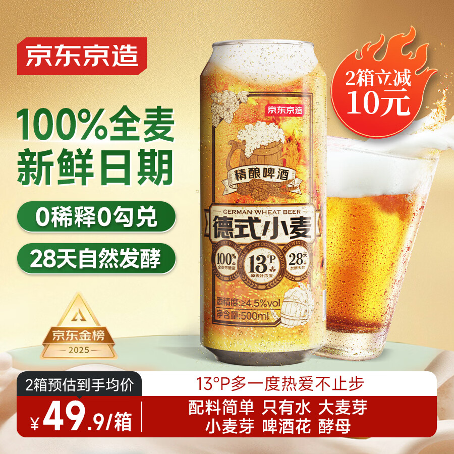 京东京造热销50万箱+ 德式小麦全麦精酿啤酒500ml*12整箱浓郁麦香野餐聚会