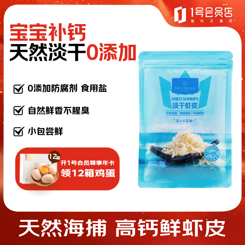 1号会员店淡干虾皮50g 紫菜汤煲汤早餐虾米调味食材无添加盐海产干货