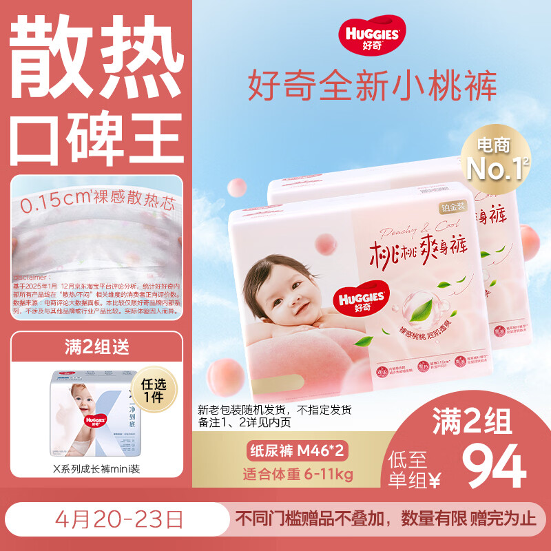 好奇（Huggies）铂金装小桃裤纸尿裤M92片(6-11kg)中号尿不湿【透爽散热】