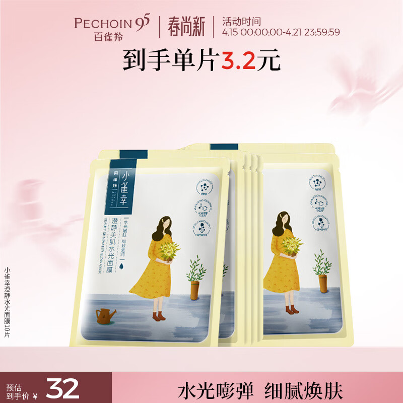 百雀羚面膜 小雀幸澄静水光面膜10片装补水保湿品质国货生日礼物