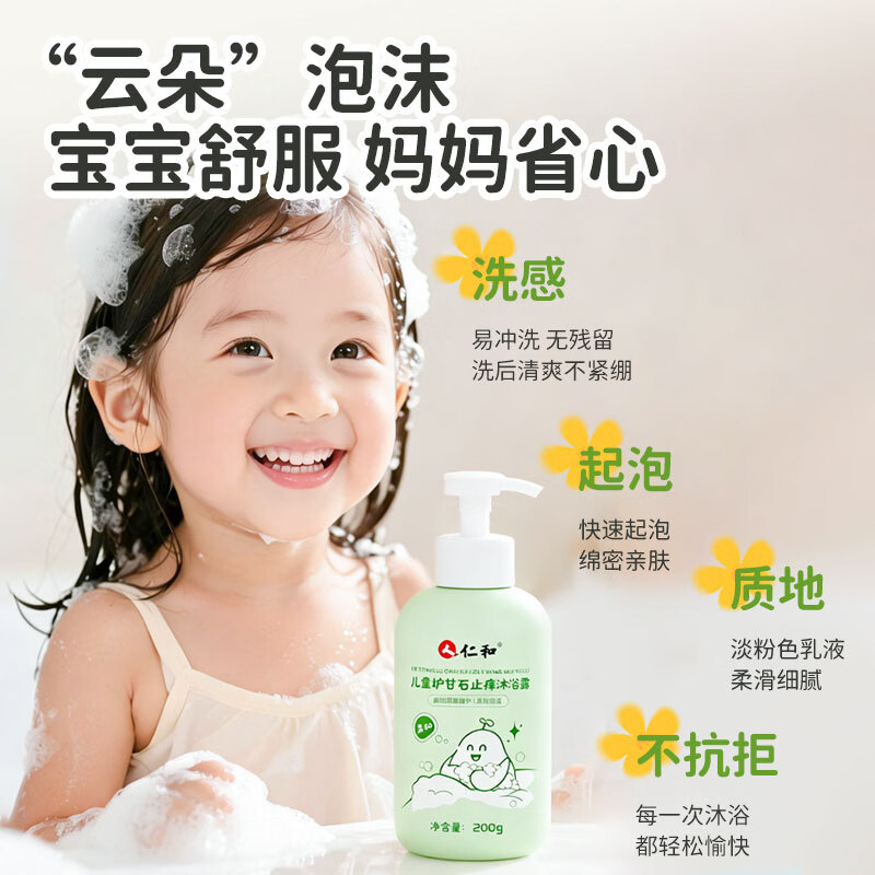 仁和沐浴露新生婴幼儿童舒缓止痒清爽洁净保湿滋润男女通用200g 止痒清爽沐浴露